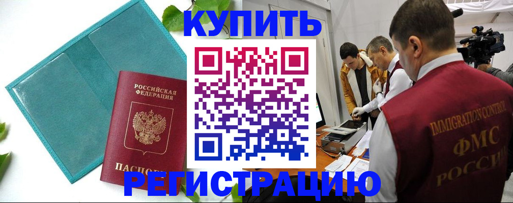 временная регистрация в Мыски